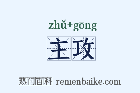 主攻是什么意思的图片